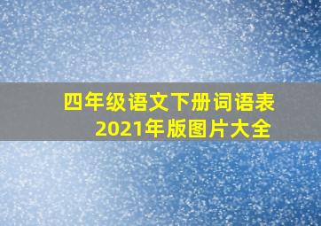 四年级语文下册词语表2021年版图片大全