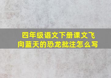 四年级语文下册课文飞向蓝天的恐龙批注怎么写