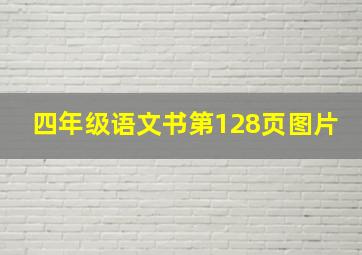 四年级语文书第128页图片