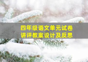 四年级语文单元试卷讲评教案设计及反思