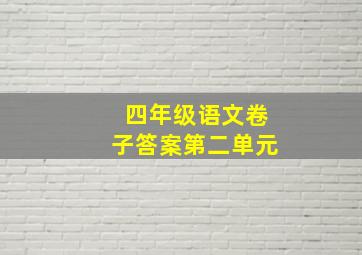 四年级语文卷子答案第二单元