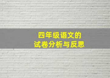 四年级语文的试卷分析与反思