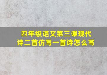 四年级语文第三课现代诗二首仿写一首诗怎么写