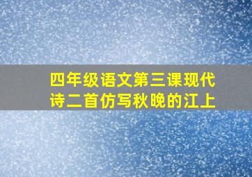 四年级语文第三课现代诗二首仿写秋晚的江上