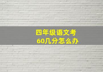 四年级语文考60几分怎么办