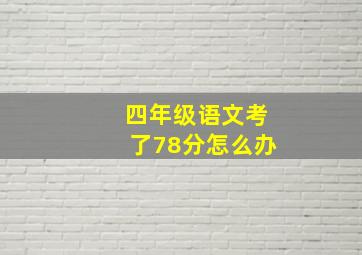 四年级语文考了78分怎么办