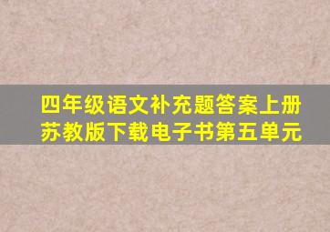 四年级语文补充题答案上册苏教版下载电子书第五单元