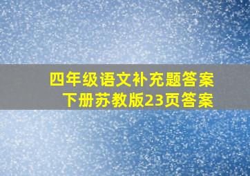 四年级语文补充题答案下册苏教版23页答案