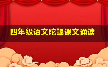 四年级语文陀螺课文诵读