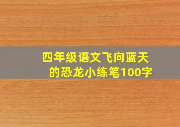 四年级语文飞向蓝天的恐龙小练笔100字