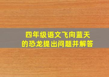 四年级语文飞向蓝天的恐龙提出问题并解答