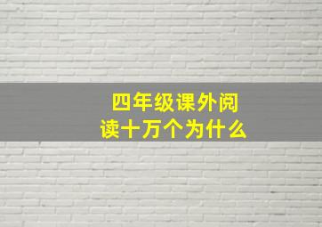 四年级课外阅读十万个为什么