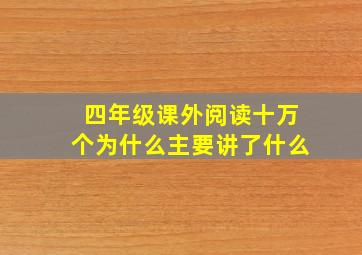 四年级课外阅读十万个为什么主要讲了什么