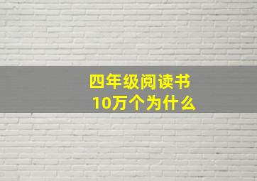 四年级阅读书10万个为什么