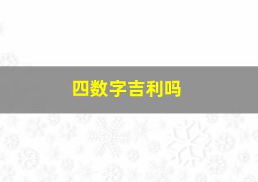 四数字吉利吗