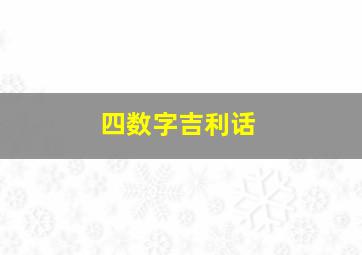 四数字吉利话