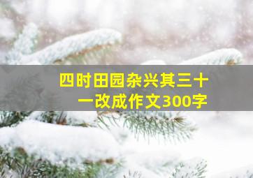 四时田园杂兴其三十一改成作文300字