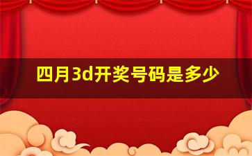 四月3d开奖号码是多少