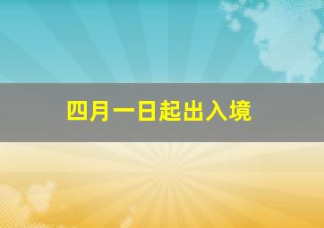 四月一日起出入境