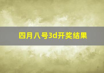 四月八号3d开奖结果