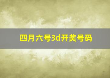 四月六号3d开奖号码