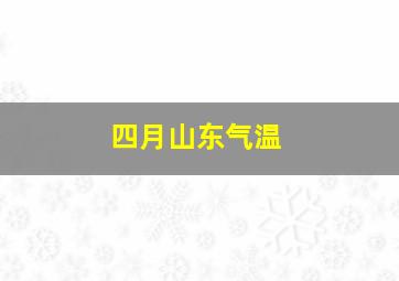 四月山东气温