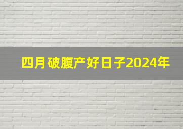 四月破腹产好日子2024年