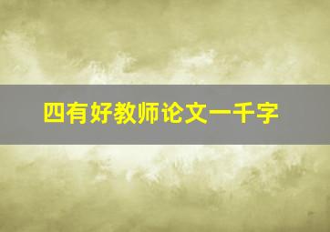 四有好教师论文一千字