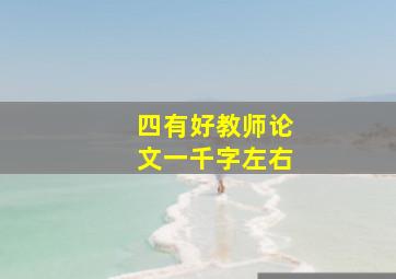 四有好教师论文一千字左右