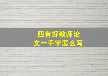 四有好教师论文一千字怎么写