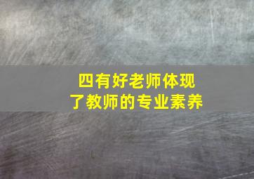 四有好老师体现了教师的专业素养