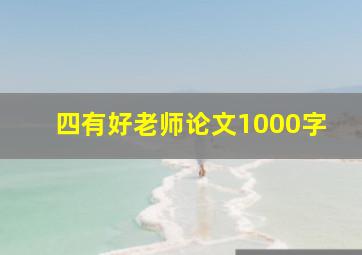 四有好老师论文1000字