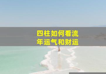 四柱如何看流年运气和财运