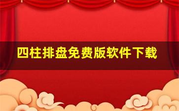 四柱排盘免费版软件下载