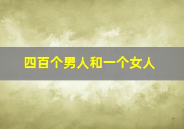 四百个男人和一个女人