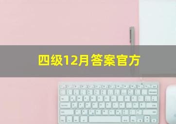 四级12月答案官方