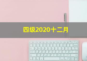 四级2020十二月