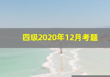 四级2020年12月考题