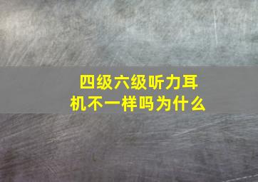 四级六级听力耳机不一样吗为什么