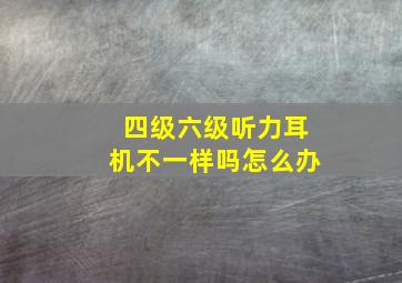 四级六级听力耳机不一样吗怎么办