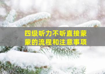 四级听力不听直接蒙蒙的流程和注意事项