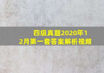 四级真题2020年12月第一套答案解析视频