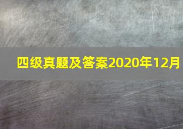 四级真题及答案2020年12月