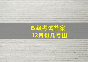 四级考试答案12月份几号出