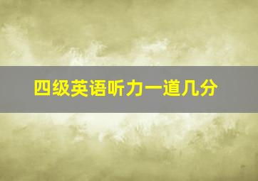 四级英语听力一道几分