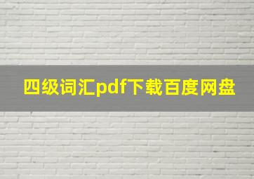 四级词汇pdf下载百度网盘