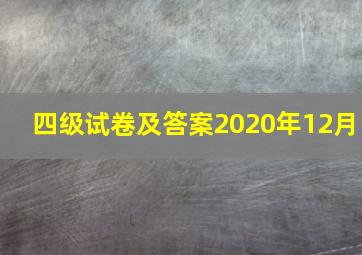 四级试卷及答案2020年12月