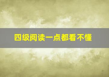 四级阅读一点都看不懂