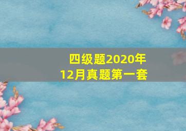 四级题2020年12月真题第一套