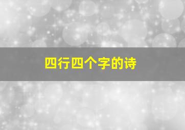 四行四个字的诗